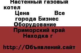 Настенный газовый котел Kiturami World 3000 -20R › Цена ­ 25 000 - Все города Бизнес » Оборудование   . Приморский край,Находка г.